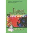 russische bücher: Гингер Серж - Гештальт. Искусство контакта