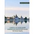 russische bücher: Ферапонт (Рыбин), монах - Свято-Успенский Кирилло-Белозерский монастырь. Альбом-путеводитель