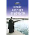 russische bücher: Кирилл, патриарх Московский и всея Руси Кирилл - Подумайте о будущем человечества