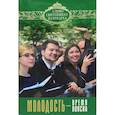 russische bücher: Кирилл, патриарх Московский и всея Руси - Молодость - время поиска. Кирилл, патриарх Московский и всея Руси