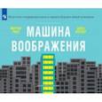 russische bücher: Ривз Мартин - Машина воображения