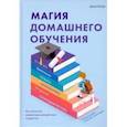 russische bücher: Богарт Джули - Магия домашнего обучения. Как наполнить каждый день волшебством и радостью