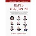 russische bücher: Рубенштейн Д. - Быть лидером. Правила выдающихся СЕО, политиков и общественных деятелей XXI века.