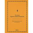 russische bücher: Русская Православная Церковь - Православный толковый молитвослов (репринтное издание)