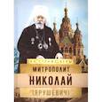 russische bücher: Сост. Рожнева О.Л. - Митрополит Николай (Ярушевич)