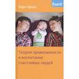 russische bücher: Бриш К. - Теория привязанности и воспитание счастливых людей