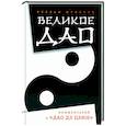 russische bücher: Жуковец Руслан - Великое Дао. Комментарий к "Дао Дэ Цзин"