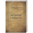 russische bücher: Иннокентий (Беляев), архимандрит - Пострижение в монашество. Иннокентий (Беляев), архимандрит