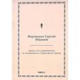 russische bücher: Иеромонах Сергий (Юршев) - Зеркало для старообрядцев, не покоряющихся Православной Церкви