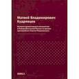 russische bücher: Кудрявцев М.В. - История православного монашества в Северо-Восточной России со времен преподобного Сергия Радонежского