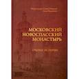 russische bücher: Савва (Михеев), митрополит., Виднеева А.Е. - Московский Новоспасский монастырь. Очерки истории XVII - начала XXI столетия