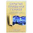 russische bücher: Крейг Райт - Скрытые привычки гениев. Раскройте секреты их величия помимо таланта, IQ и целеустремленности