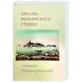 russische bücher:  - Письма Валаамского старца