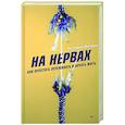 russische bücher: Оксанен  Е О - На нервах. Как перестать переживать и начать жить