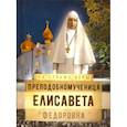 russische bücher: Рожнева О.Л. - Преподобномученица Елисавета Федоровна