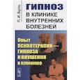 russische bücher: Буль П.И. - Гипноз в клинике внутренних болезней: Опыт психотерапии - гипноза и внушения в клинике