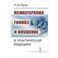 russische bücher: Буль П.И. - Психотерапия, гипноз и внушение в практической медицине