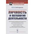 russische bücher: Зейгарник Б.В. - Личность и патология деятельности