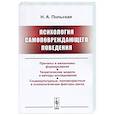 russische bücher: Польская Н.А. - Психология самоповреждающего поведения