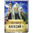 russische bücher: Рожнева О.Л. - Патриарх Алексий I (Симанский)