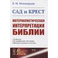 russische bücher: Моханрадж В.М. - Сад и крест: Материалистическая интерпретация Библии