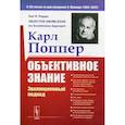 russische bücher: Поппер К.Р. - Объективное знание: Эволюционный подход