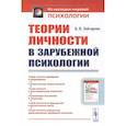 russische bücher: Зейгарник Б. В. - Теории личности в зарубежной психологии