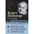 russische bücher: Поппер К.Р. - Вся жизнь - решение проблем. О познании, истории и политике: Вопросы познания природы.