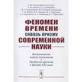 russische bücher: Севальников А.Ю. (отв.ред.), А - Феномен времени сквозь призму современной науки