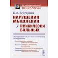 russische bücher: Зейгарник Б. В. - Нарушения мышления у психически больных: Экспериментально-психологическое исследование