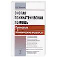 russische bücher: Иванов В.С. - Скорая психиатрическая помощь: Правовые и клинические вопросы