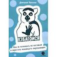 russische bücher: Чупахин Дмитрий Олегович - Узбагойся. Как не психовать по пустякам и перестать ненавидеть окружающих