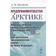 russische bücher: Пилясов А.Н. - Предпринимательство в Арктике
