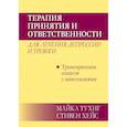 russische bücher: Тухиг Майкл П., Хейс Стивен С. - Терапия принятия и ответственности для лечения депрессии и тревоги.Транскрипц. сеансов с аннотациями