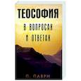 russische bücher: Паври Д. - Теософия  в вопросах и ответах