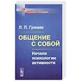 russische bücher: Гримак Л.П. - Общение с собой: Начала психологии активности