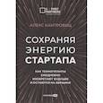 russische bücher: Кантровиц А. - Сохраняя энергию стартапа. Как техногиганты ежедневно изобретают будущее и остаются на вершине