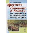 russische bücher: Зайдельман Ф.Р. - Фермеру и садоводу о почвах, их экологии и повышении плодородия