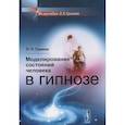 russische bücher: Гримак Л.П. - Моделирование состояний человека в гипнозе