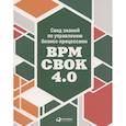 russische bücher: Бенедикт Тони, Кирхмер Матиас, Скарсиг Марк, Франц - Свод знаний по управлению бизнес-процессами BPM CBOK 4.0