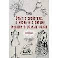 russische bücher: Томас - Опыт о свойствах, о нраве и о разуме женщин в разных веках