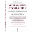 russische bücher: Попков В.В. - Математика сознания: Глубинные истоки мышления и "Законы формы" Дж. Спенсера-Брауна