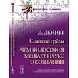 russische bücher: Деннет Д. - Сладкие грёзы: Чем философия мешает науке о сознании