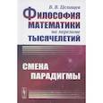 russische bücher: Целищев В.В. - Философия математики на переломе тысячелетий: Смена парадигмы