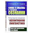 Слова и смыслы в нашем сознании: Популярное введение в когнитивную лингвистику