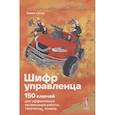 russische bücher: Сизов П.А. - Шифр Управленца: 150 ключей для эффективной организации работы творческих команд