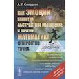 russische bücher: Свердлик А.Г. - Как эмоции влияют на абстрактное мышление и почему математика невероятно точна