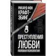 russische bücher: Рихард фон Крафт-Эбинг - Преступления любви. Половая психопатия