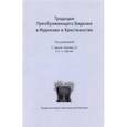 russische bücher: под.ред.Герсии-Уидобро Т. - Традиции преображающего видения в иудаизме и христианстве