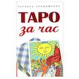 russische bücher: Трофименко Татьяна Георгиевна - Таро за час